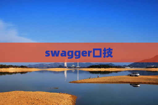 swagger口技